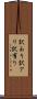 訳あり Scroll