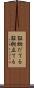 証拠だてる Scroll