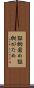 証拠固め Scroll