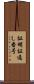 証明証通し番号 Scroll