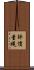 評價量規 Scroll