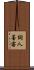 詞人墨客 Scroll
