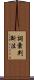 詞彙判斷法 Scroll