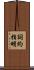 詞約指明 Scroll