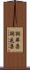 詞華集 Scroll
