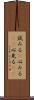 試みる(P) Scroll