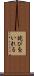 詫びをいれる Scroll