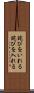 詫びをいれる Scroll