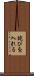 詫びを入れる Scroll