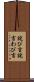 詫び言 Scroll