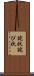 詫状 Scroll