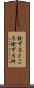 詮ずるところ Scroll