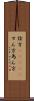 詮方(ateji) Scroll