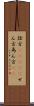 詮方(ateji) Scroll