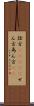 詮方(ateji) Scroll