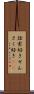 詮索好き Scroll