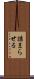 詰まらせる Scroll
