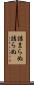 詰まらぬ Scroll