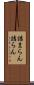 詰まらん Scroll