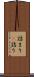 詰まり(P) Scroll