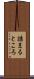 詰まるところ Scroll