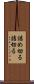 詰め切る Scroll