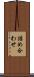 詰め合わせ Scroll