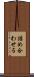 詰め合わせる Scroll