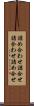 詰め合わせ Scroll