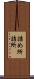 詰め所 Scroll
