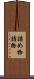詰め物 Scroll