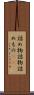 詰め物 Scroll