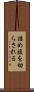 詰め腹を切らされる Scroll