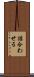 詰合わせる Scroll