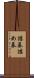 詰碁 Scroll