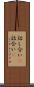 話し合い(P) Scroll