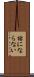 話にならない Scroll