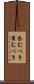 誉むべき Scroll