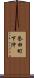 誉田町下沖 Scroll