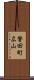 誉田町広山 Scroll