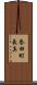 誉田町長真 Scroll