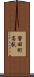 誉田町高駄 Scroll