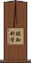 認知科学 Scroll