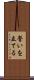 誓いを立てる Scroll