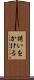 誘いをかける Scroll