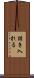 誘き入れる Scroll