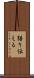 語り伝える Scroll