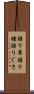 語り草 Scroll