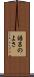 語呂のよさ Scroll