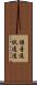 語音通訊通道 Scroll